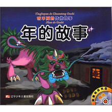 听不厌的传统故事：年的故事·亡羊补牢（附光盘）