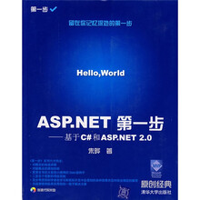 ASP.NET第一步:基于C#和ASP.NET 2.0(附光盘)
