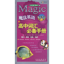魔法英语高中词汇必备手册