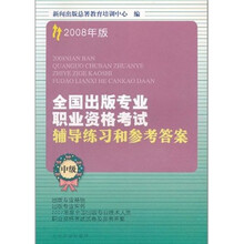 2008年版全国出版专业职业资格考试辅导练习和参考答案(中级)