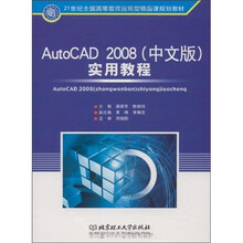 AutoCAD 2008（中文版）实用教程
