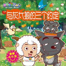 喜羊羊与灰太狼：与灰太狼的三个约定