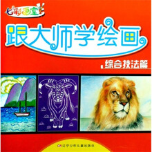 七彩画室·跟大师学绘画:综合技法篇