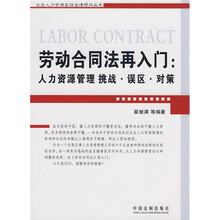 劳动合同法再入门：人力资源管理挑战·误区·对策