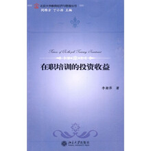 在职培训的投资收益