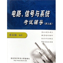 电路信号与系统考试辅导