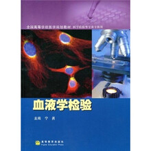 全国高等学校医学规划教材：血液学检验
