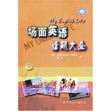 场面英语话题大全（附赠MP3光盘1张）