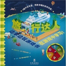 边学边玩游戏书·在游戏中学习：旅行达人