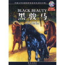 外国文学名著快听快读系列:黑骏马(附光盘)