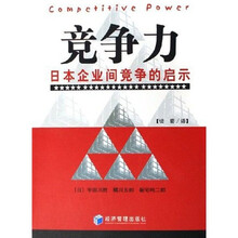 竞争力：日本企业间竞争的启示