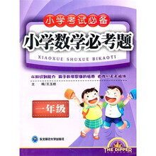 小学考试必备:小学数学必考题(1年级)