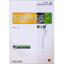 21世纪高职高专规划教材系列:管理信息系统(第2版)