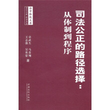 法学格致文库·司法公正的路径选择：从体制到程序