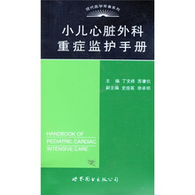 小儿心脏外科重症监护手册