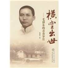 横空出世：毛泽东的青春岁月