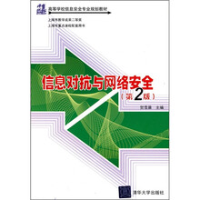 21世纪高等学校信息安全专业规划教材:信息对抗与网络安全(第2版)