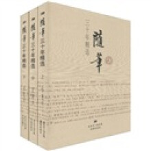 随笔三十年精选（套装上中下册）