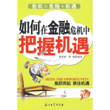如何在金融危机中把握机遇