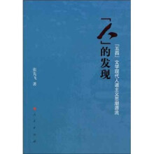 人的发现：“五四”文学现代人道主义思潮源流
