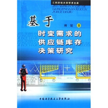 基于时变需求的供应链库存决策研究