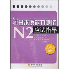 新日本语能力测试应试指导N2(附听力MP3光盘)