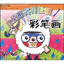 童年印象·儿童画实用教程：彩笔画