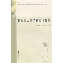研究型大学的研究性教学