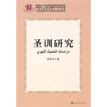 圣训研究