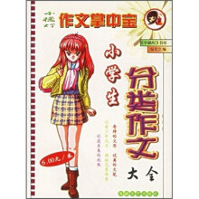 小橘灯作文掌中宝：小学生分类作文大全