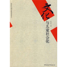 文化与儿童社会化