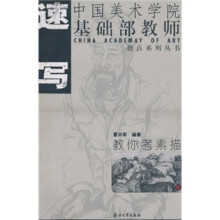 教你考素描:速写