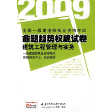 2009全国一级建造师执业考试命题趋势权威试卷:建筑工程管理与实务