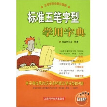 标准五笔字型学用字典（五笔字型）（全新升级版）