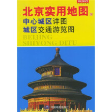 北京实用地图：中心城区详图·城区交通游览图