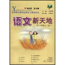 语文新天地：8年级上（初2）