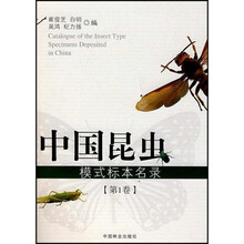 中国昆虫模式标本名录1