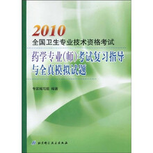 2010全国卫生专业技术资格考试：药学专业（师）考试复习指导与全真模拟试题