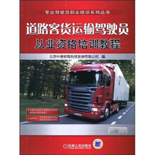 道路客货运输驾驶员从业资格培训教程