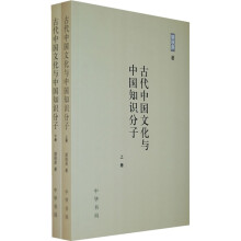 古代中国文化与中国知识分子（套装上下册）