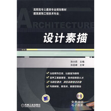 高职高专土建类专业规划教材：设计素描