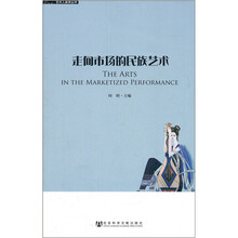 走向市场的民族艺术