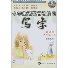 小学生硬笔书法练习：写字（6下新课标）