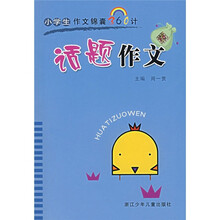 小学生作文锦囊360计：话题作文