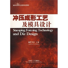 面向21世纪高校双语教材：冲压成形工艺及模具设计