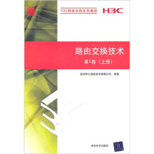 路由交换技术第1卷(上册)(H3C网络学院系列教程)