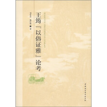 王筠“以俗证雅”论考