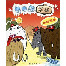 长毛象学校：恋恋假日
