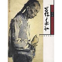 中国画名家经典画库·现代部分：蒋兆和