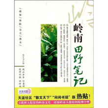 岭南田野笔记